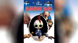 Цыплёнок Цыпа (2005)