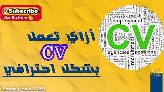 كيف تكتب سيرة ذاتية فارم بيديا - How to write your cv