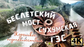 Сухумская ГЭС и Беслетский мост (груз. ბესლეთის ხიდი) или Мост Царицы Тамары.