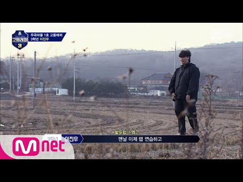 [ENG sub] schoolrapper 3 [1회] 모던시골 우곡마을에서 온 이진우 (논두렁 힙합) 190222 EP.1