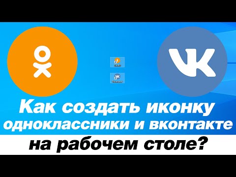 Как легко сделать ярлык/иконку Одноклассников и Вконтакте на рабочем столе? (Новое - 2021).