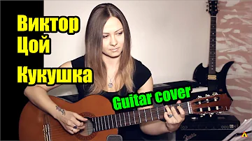 Кукушка - Виктор Цой (гр. Кино) | На гитаре + разбор | fingerstyle