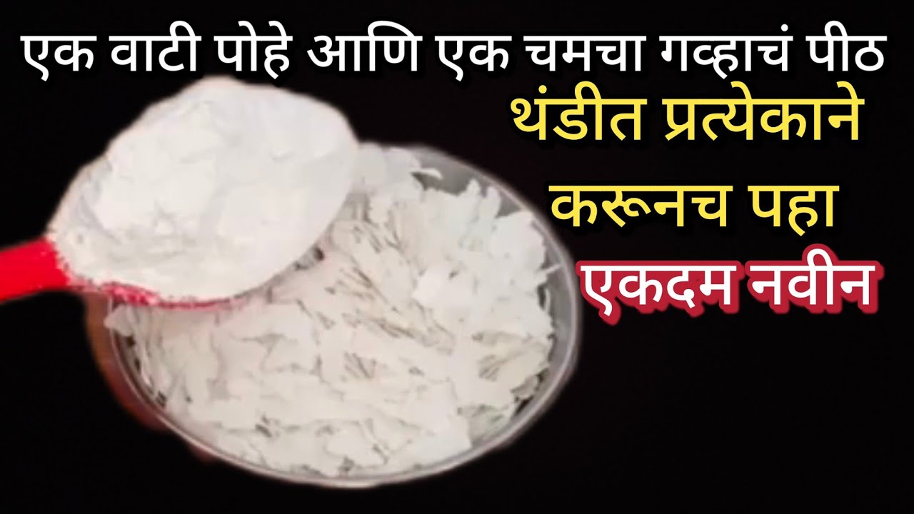एक वाटी पोहे आणि एक चमचा गव्हाचे पीठ तुम्ही सुद्धा चकित व्हाल..|| थंडीच्या दिवसात नक्कीच करून पहा..|