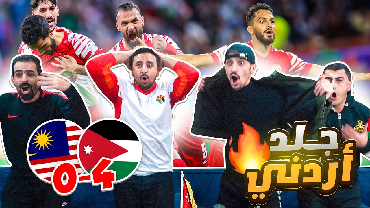 أردنيين يشاهدوا مباراة الأردن وماليزيا 4-0 ⚽ تعنيف أردني 🔥