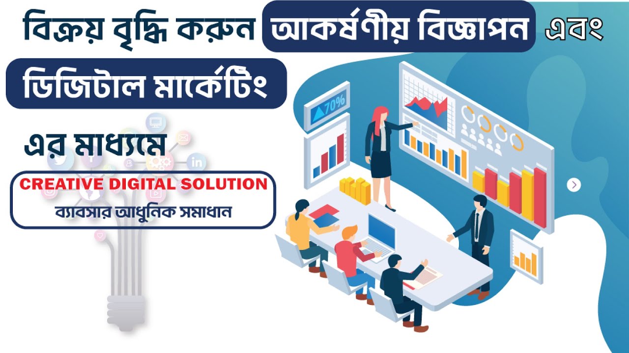 Creative Digital Solution - Promotional Video / আমরা তৈরি করে দিচ্ছি ...