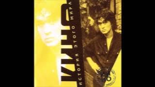 Kino - Zvezda Po Imeni Solntse (The Star Called The Sun) (HD)