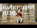 НАЙКРАЩИЙ ДЕНЬ It S A Beautiful Day The Kiffness X Rushawn Cover руханка піснідлядітей 