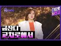 금잔디 교차로에서 더 트롯쇼 230710 금잔디 교차로에서 더 트롯쇼 230710