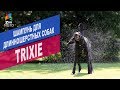 Шампунь для длинношерстных собак Trixie | Обзор шампунь для длинношерстных собак Trixie