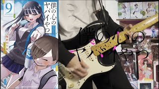 Primary COLOR（CV：田村ゆかり）「つづく」（TVアニメ＆コミック『僕の心のヤバイやつ』作中曲）ギターを弾いてみた