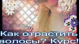 Как быстро отрастить волосы? Курс 