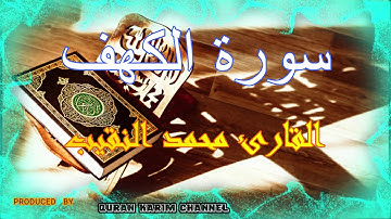 سورة الكهف تلاوة خاشعه لشيخ محمد النقيب مكررة 3 مرات جمعة مباركة للجميع Sourat Al Kahf