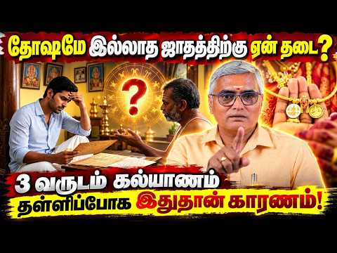 பரிகாரம் செய்தும் திருமணம் நடக்கவில்லையா? ALP ஜோதிட ரகசியம்! OSB