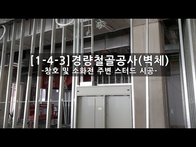 1-4-3 경량철골공사(벽체) 창호 및 소화전 주변 시공