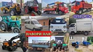 видео: ТЕХНИКАХОИ ФУРУШИ АРЗОН (25.10.2025) ТРАКТОР МТЗ 82.1 МТЗ.80 КАМАЗ Т40.МОТОБЛОК МИНИ ТРАКТОР ПОРТЕР картинка: ТЕХНИКАХОИ ФУРУШИ АРЗОН (25.10.2025) ТРАКТОР МТЗ 82.1 МТЗ.80 КАМАЗ Т40.МОТОБЛОК МИНИ ТРАКТОР ПОРТЕР