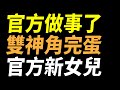 【傳說對決】官方做事了！版本超強飛天超速秒殺神再見！官方全新親女兒史詩大加強變大能觸發！雙神角削弱三老角增強！0509正式正式伺服器官方不停機更新！官方謝謝你我真的很酷的更新！