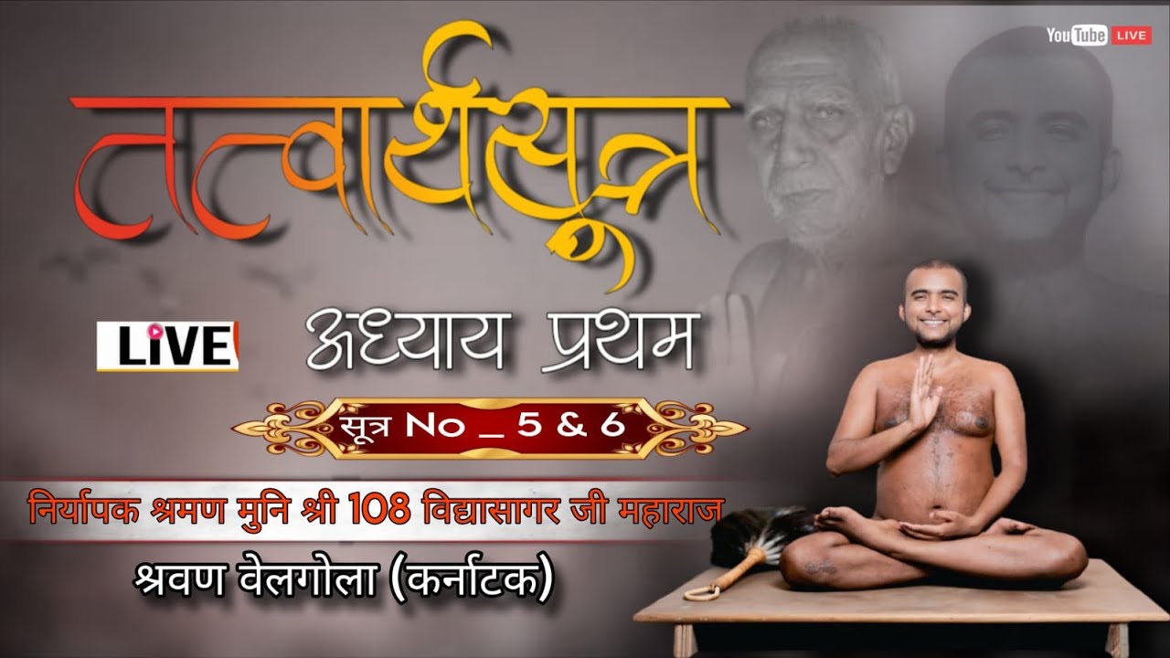 30/07/2025//तत्वार्थ सूत्र // प्रथम अध्याय // सूत्र 5&6// निर्यापक मुनि श्री 108 विद्यासागरजी महाराज