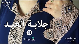 إطلالة العيد 01 من سحر الكروشي المغربي:  جلابة ساحرة من الموديل الإسباني من تصميم Turquoise Agadir