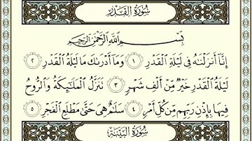 سورة القدر للقارى : عيسى الدوسري
