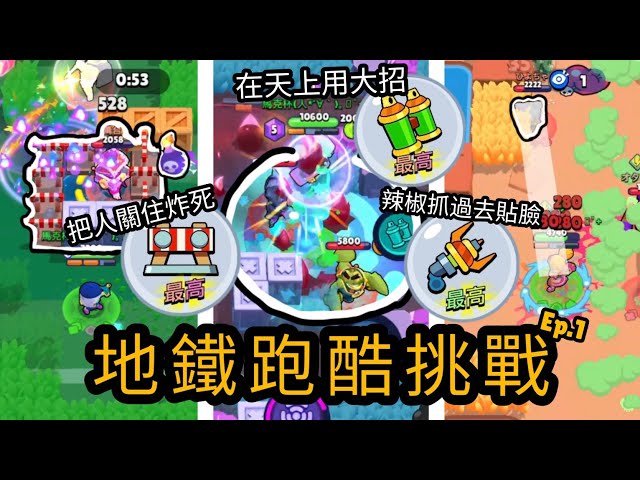 【荒野亂鬥】做各個全新地鐵跑酷的挑戰！有些怎麼能這麼困難｡ °(°´ᯅ`°)° ｡Ep.1