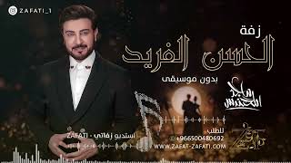 الحسن الفريد بدون موسيقى ماجد المهندس زفات للطلب 