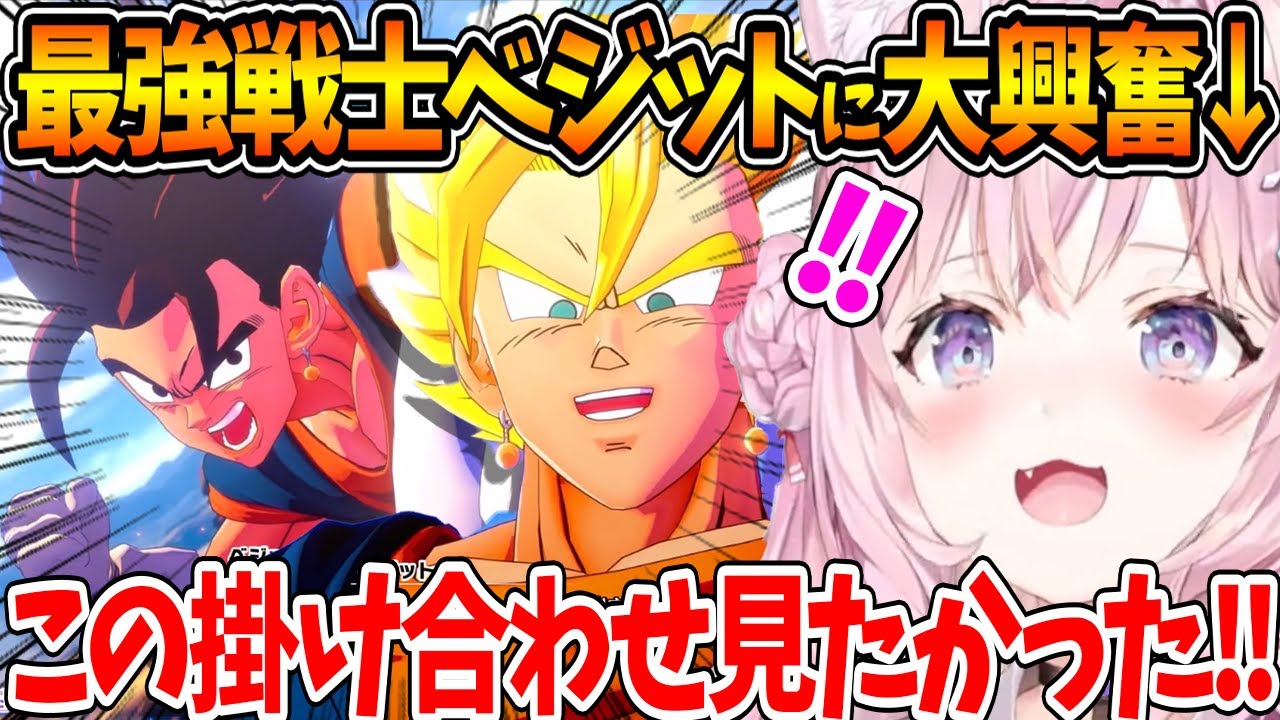 ドラゴンボールZの最強戦士〝ベジット〟の猛強さに大興奮するこよちゃん【ホロライブ/切り抜き/VTuber/ 博衣こより /ドラゴンボールZ KAKAROT/※ネタバレあり】