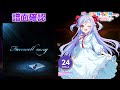 [ユメステ] Farewell song [STELLA 24] (譜面確認) [ワールドダイスター 夢のステラリウム]