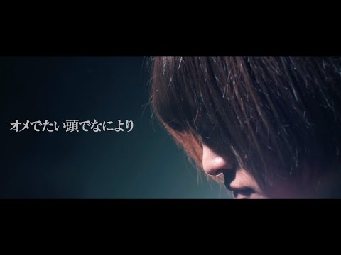 オメでたい頭でなにより - 「湯冷ます」 Music Video | ”Yu Samasu"