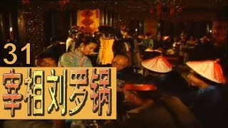 宰相刘罗锅 EP31（李保田、张国立、王刚、邓婕）