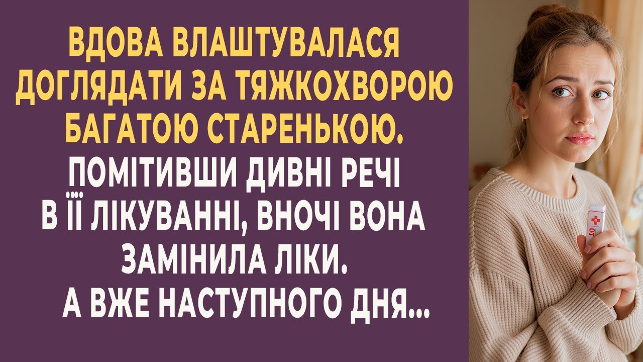 Вдова помітила дивне в лікуванні старенької. Те, що сталося далі, шокувало...