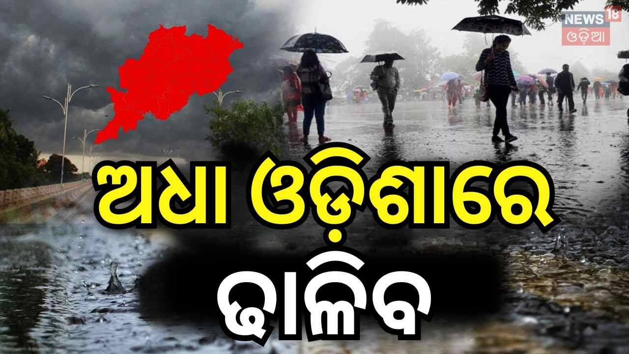 ମାଡ଼ିଆସୁଛି ବଡ଼ ବର୍ଷା | Kalbaisakhi Relief in Odisha: Rain & Thunderstorm Alert Amid Heat wave