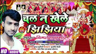 न खल झझय Singer Bimlesh Ke Jhijhiya Bhojapuri Song 2020