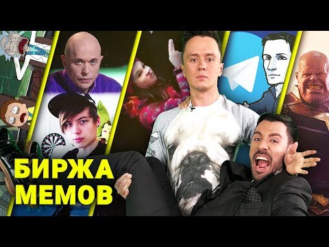 Видео: Биржа Мемов: Илья Соболев. Блокировка Telegram. Ивангай - сын Дружко?