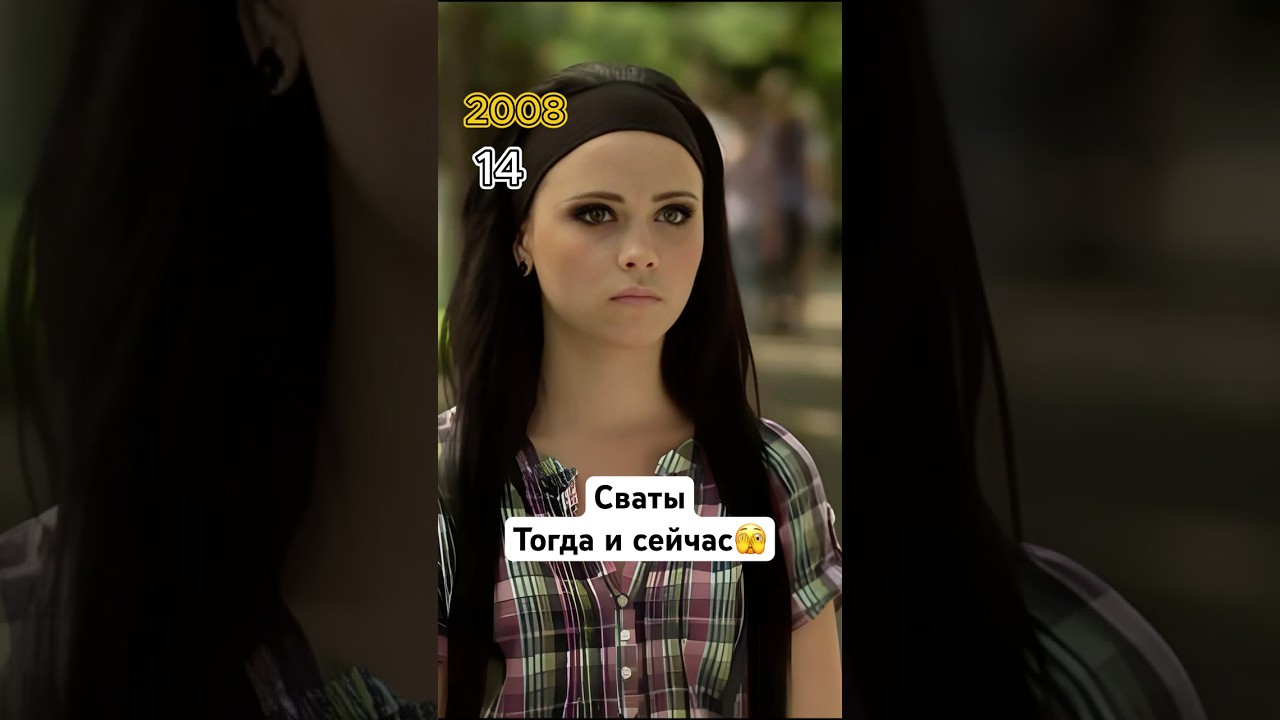 Сваты - Актеры тогда и сейчас (2008-2025)