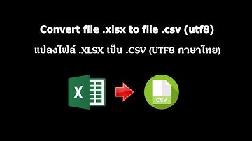 แปลงไฟล์ .XLSX เป็น .CSV (UTF8 ภาษาไทย)