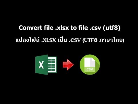 แปลงไฟล์ .XLSX เป็น .CSV (UTF8 ภาษาไทย)