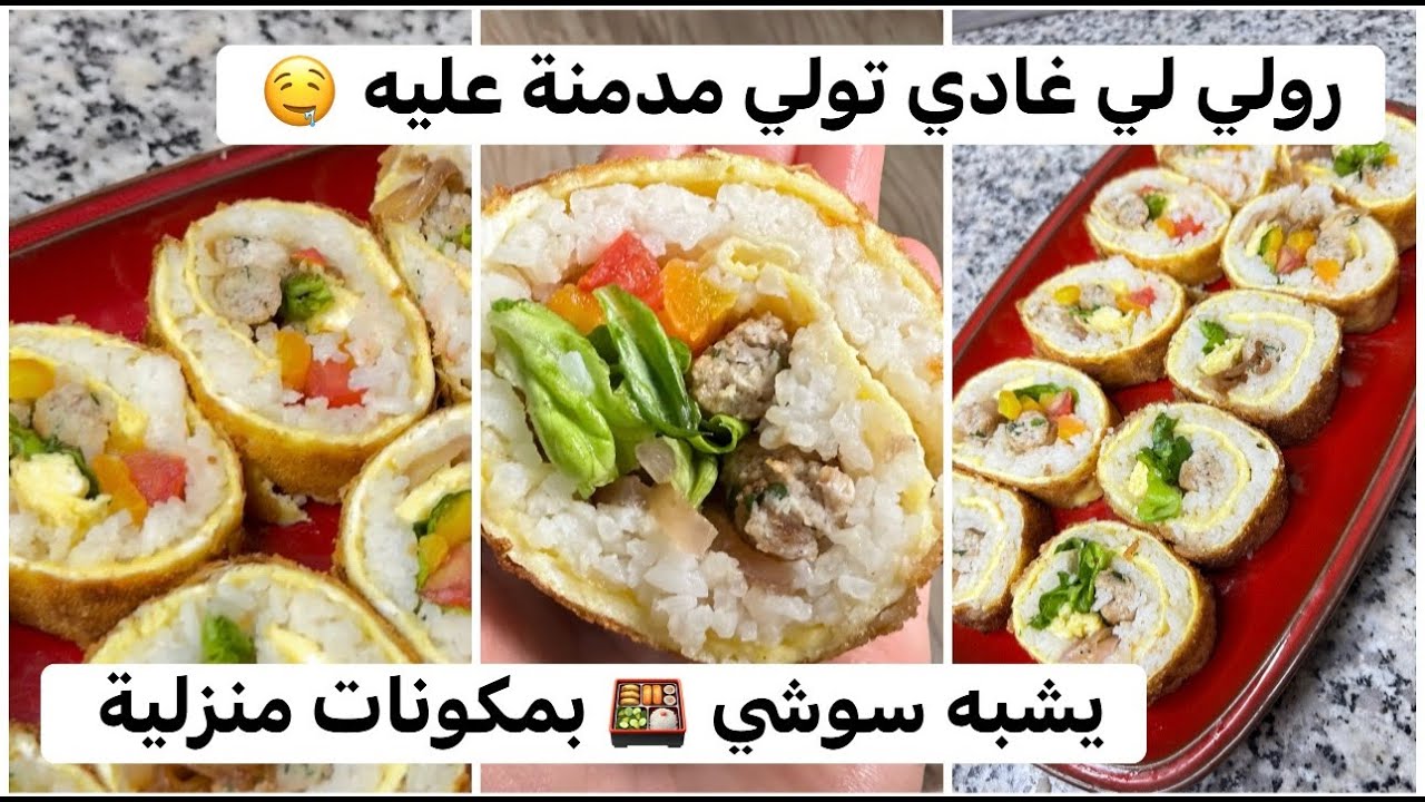 رولي لذيذ جدا على طريقتي يشبه سوشي 🤤 تقدري تقدميه كمملحة في رمضان