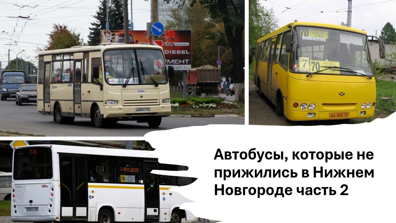 Автобусы которые не прижились в Нижнем Новгороде часть 2 #нижнийновгород #автобус