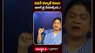 పవన్ కళ్యాణ్ కూడా ఇలాగే ట్రై చేయాల్సింది..? | #pawankalyan #janasena #thalapathyvijay #hashtagu