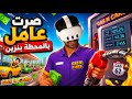 من عامل المحطة صرت قاتل Gas N Cars 