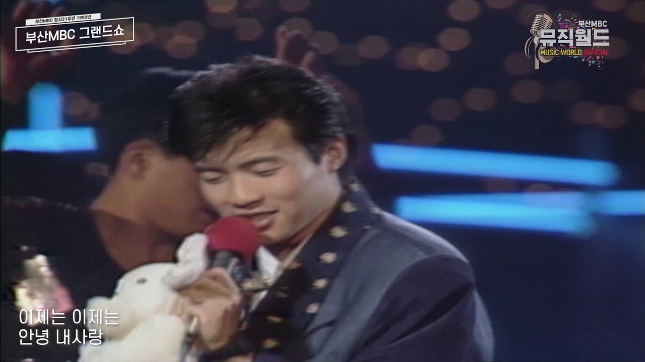 인형선물은 기본이었던 그 시절 인기남!!! 박남정 - 안녕내사랑 (1990, 가사)