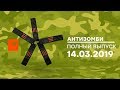 Антизомби — выпуск от 14.03.2019