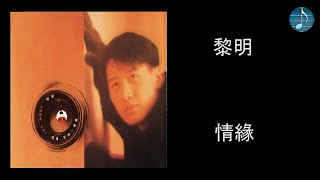 黎明 - 情緣