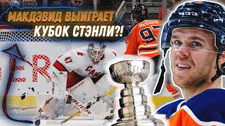 ПОЧЕМУ МАКДЭВИД ВЫИГРАЕТ КУБОК СТЭНЛИ?! / 30-ЛЕТНЯЯ СЕРИЯ ПРЕРВЁТСЯ!