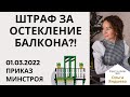 ШТРАФ за остекление балкона с 1 марта 2022 года.