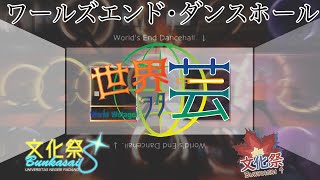 【ヲタ芸】ワールズエンド・ダンスホール | WORLD'S END DANCEHALL【WWP】