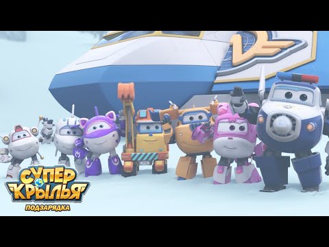 Супер Крылья сеасон 4 Спасти мировой самолет 2 Супер Крылья TV Супер Крылья подзарядка 