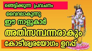 പ്രവചനം വൈറലായി , ഈ നാളുകാർ കോടീശ്വരരായി ത്തിരും Astrology Malayalam by ABC MALAYALAM ONE 1,795 views 6 days ago 9 minutes, 1 second