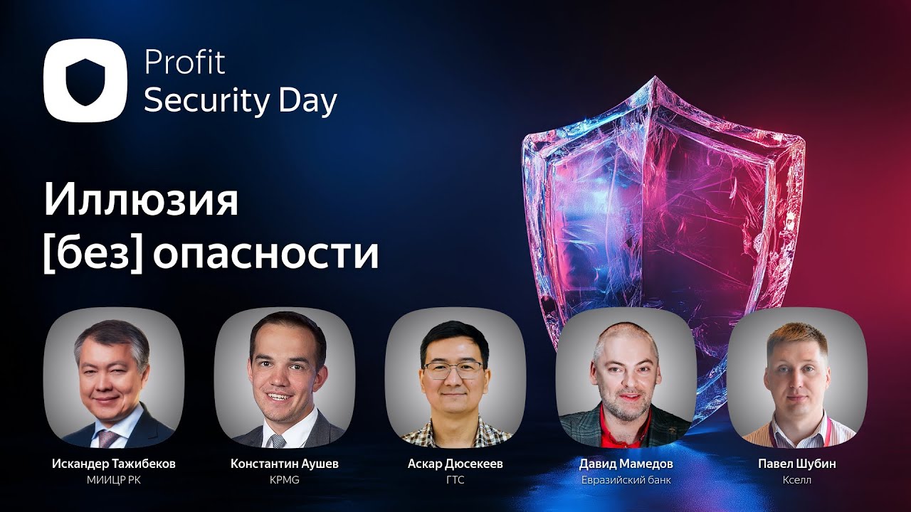 Profit Security Day 2025. Казахстанская конференция об информационной безопасности