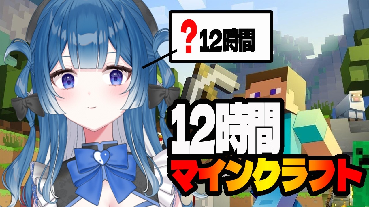 【マインクラフト】 12時間配信だって聞いてないよ!! 【 #羽弥ライブ】